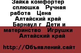 Зайка-комфортер (сплюшка). Ручная работа › Цена ­ 300 - Алтайский край, Барнаул г. Дети и материнство » Игрушки   . Алтайский край